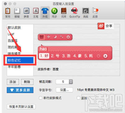 百度mac输入法怎么换皮肤？