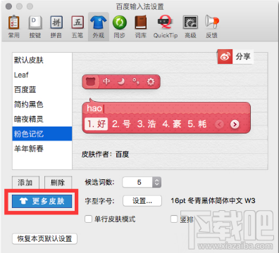 百度mac输入法怎么换皮肤？