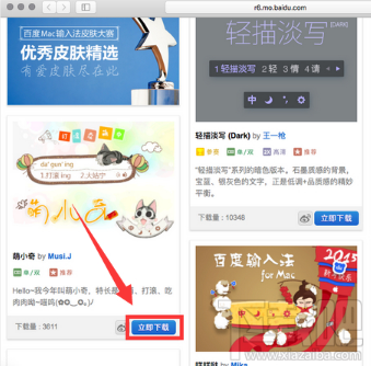 百度mac输入法怎么换皮肤？