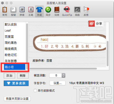 百度mac输入法怎么换皮肤？