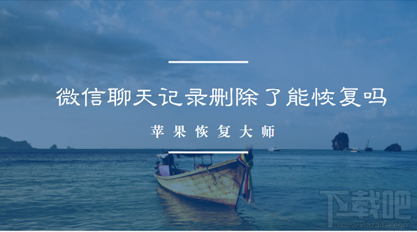 微信聊天记录删除了能恢复吗？微信全新恢复方法来袭