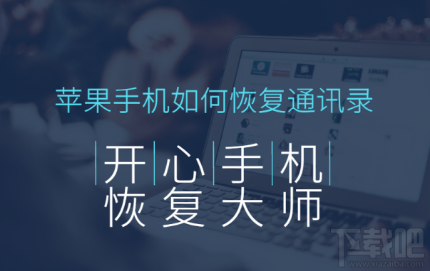 苹果/安卓手机如何恢复通讯录？教你如何找回丢失的电话号码