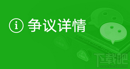 微信公众号争议功能是什么？微信公众号争议功能使用教程