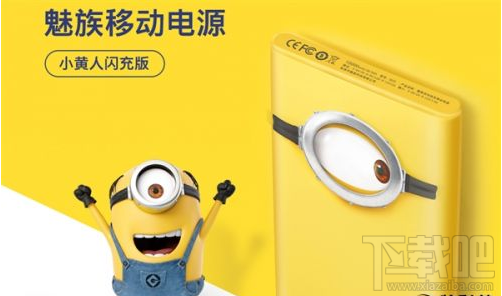 魅族小黄人移动电源发布：双向快充，199元