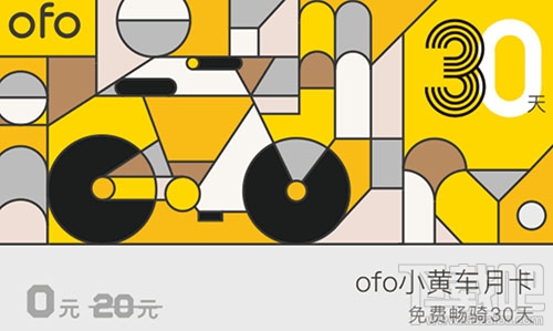 ofo免费骑行月卡怎么领取？ofo免费骑行月卡领取方法介绍