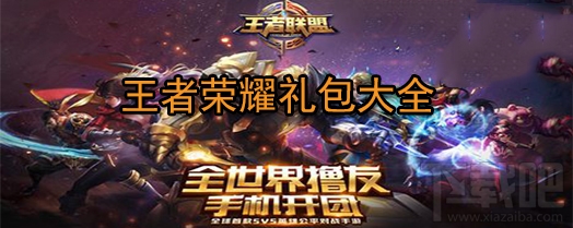 王者荣耀铭文钻石礼包怎么获取？王者荣耀礼包领取中心汇总