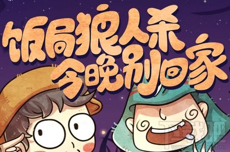 饭局狼人杀如何首次发言 饭局狼人杀怎么样首次发言