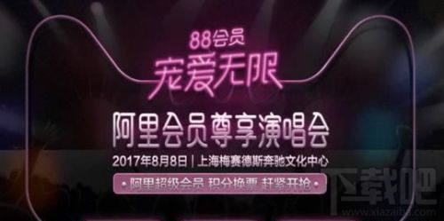 阿里88会员节演唱会有哪些明星？阿里88演唱会门票怎么购买？