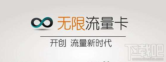三大运营商有多少种无限流量卡？移动联通电信无限流量套餐对比
