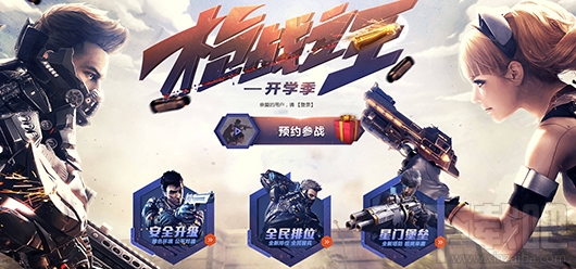 逆战枪战之王活动地址2017 逆战枪战之王开学季活动抽奖地址