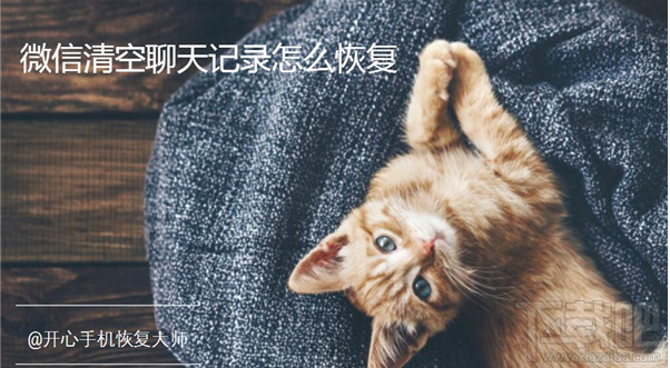 微信清空聊天记录怎么恢复？如何快速找回微信记录？