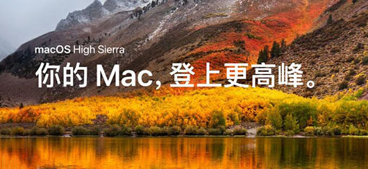 注意啦！这些专业应用无法兼容macOS High Sierra