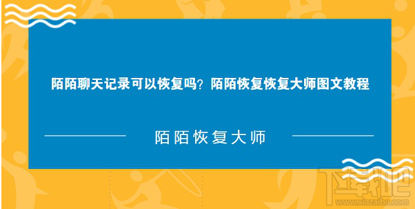 陌陌聊天记录可以恢复吗？陌陌恢复大师图文教程