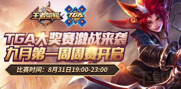 TGA王者荣耀赛事直播地址 tga王者荣耀9月赛事直播地址