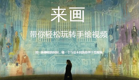手绘视频日记怎么录制？来画小程序怎么录制手绘视频日记？