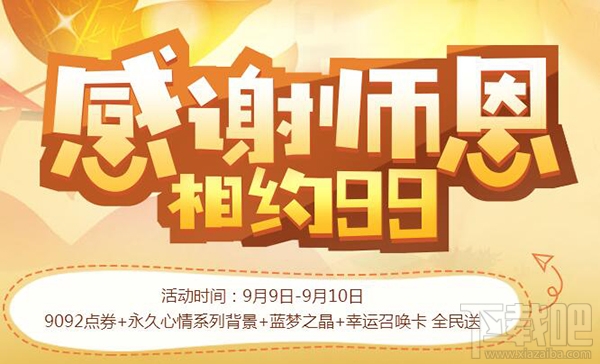 qq飞车感谢师恩相约99活动地址 qq飞车感谢师恩相约99礼包领取地址