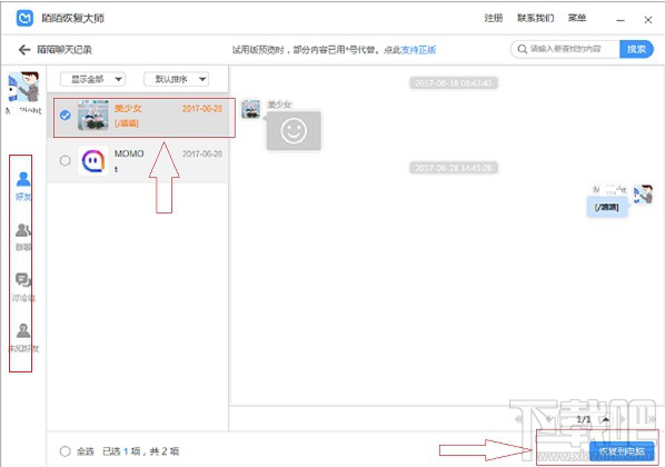 陌陌的聊天记录能恢复吗？陌陌聊天记录恢复教程