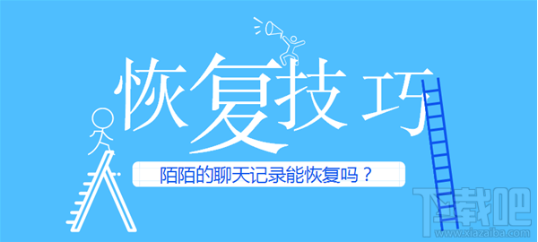 陌陌的聊天记录能恢复吗？陌陌聊天记录恢复教程