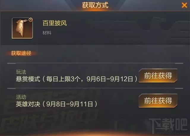 魂斗罗归来怎么获得百里守约的披风？魂斗罗归来百里守约的披风获取攻略