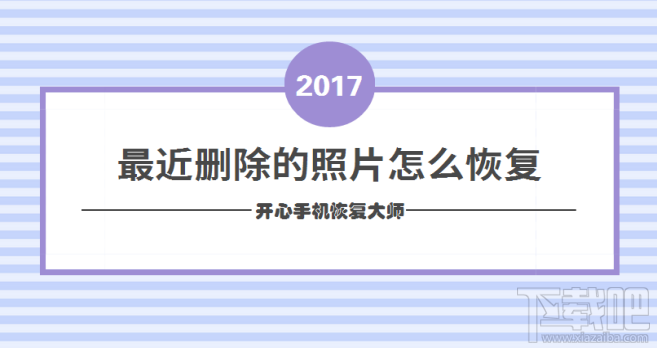 最近删除的照片怎么恢复？苹果手机怎么恢复删除的照片？