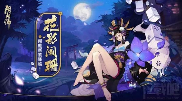 阴阳师阎魔皮肤花影阑珊怎么样?阴阳师阎魔皮肤花影阑珊一览