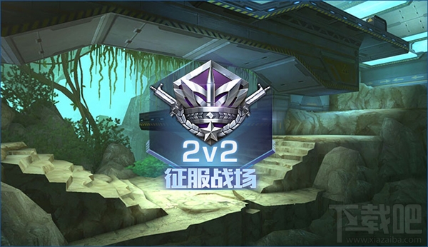 魂斗罗归来2v2征服战场怎么玩?魂斗罗归来2v2征服战场玩法