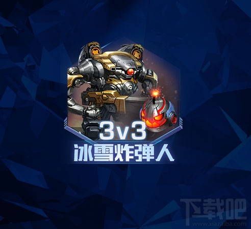 魂斗罗归来冰雪炸弹人怎么玩?魂斗罗归来冰雪炸弹人玩法