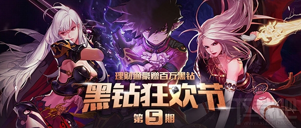 dnf黑钻狂欢节第五期活动地址 dnf黑钻狂欢节第五期礼包领取地址