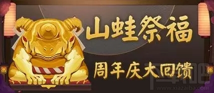 阴阳师周年庆大回馈山蛙祭福活动规则 阴阳师周年庆大回馈山蛙祭福活动奖励