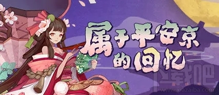 阴阳师属于平安京的回忆活动奖励有哪些？阴阳师属于平安京的回忆活动奖励一览