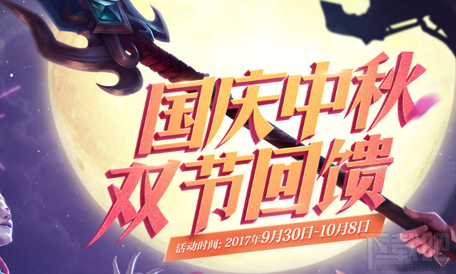 lol国庆中秋双节回馈活动地址 lol国庆中秋双节回馈礼包领取地址