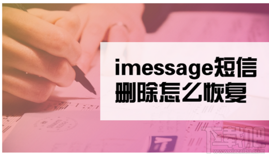 imessage短信删除怎么恢复？如何恢复误删的短信内容