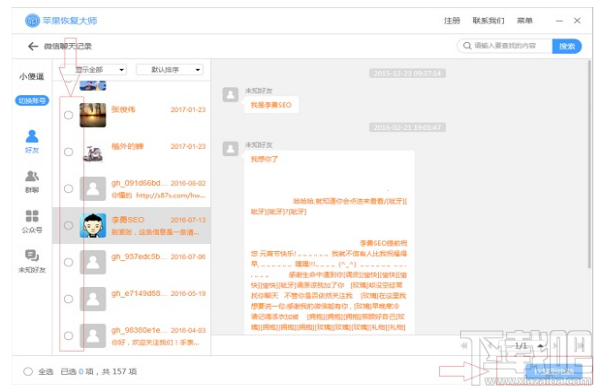 苹果恢复大师：已删除的微信聊天记录怎么看？