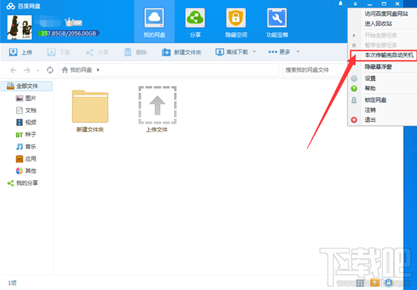 百度网盘下载完自动关机怎么设置？百度网盘下载完成自动关机方法
