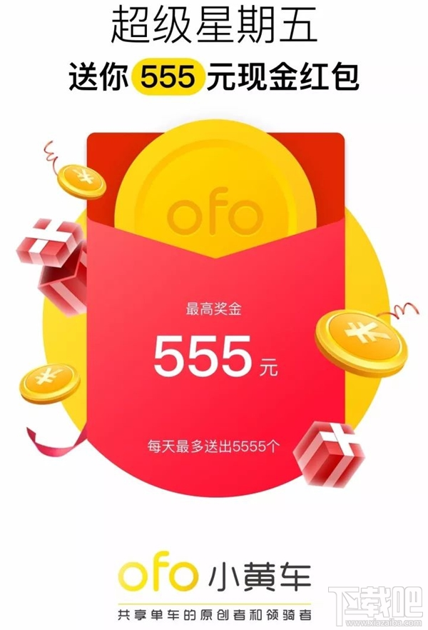 骑车送红包！今天骑ofo小黄车高到可得555元现金