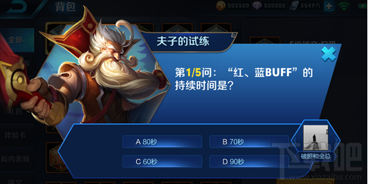 王者荣耀红蓝buff持续时间多久 王者荣耀夫子的试练答案