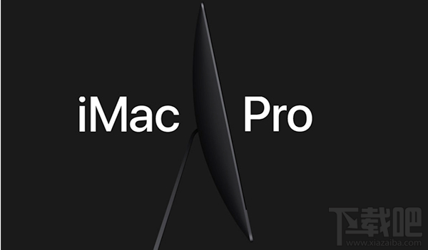 iMac Pro配置怎么样？iMac Pro配置参数介绍