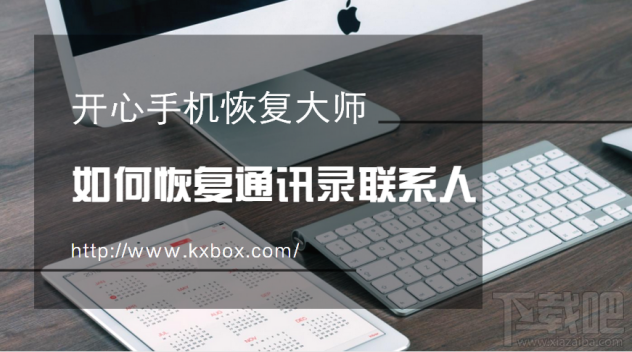 如何恢复手机通讯录联系人？这个方法你值得学习