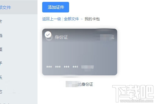 百度网盘怎么上传身份证？百度网盘我的卡包使用方法