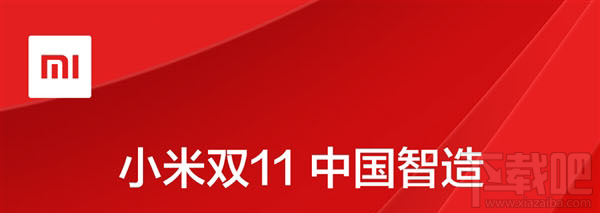 小米双11有哪些优惠活动？小米双11攻略