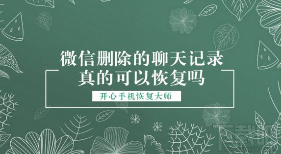 微信删除的聊天记录真的可以恢复吗？微信聊天记录恢复教程演示