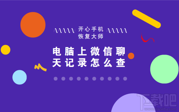 电脑微信聊天记录怎么查？如何在电脑上查看苹果手机微信聊天记录？