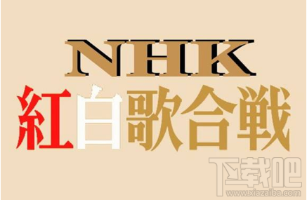 第68届NHK红白歌会出场名单 第68回NHK红白歌合战出场名单