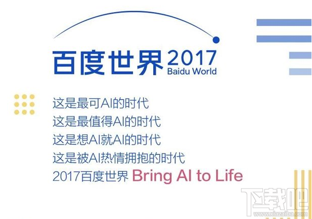 2017百度世界大会视频直播地址 2017百度世界大会视频回放网址