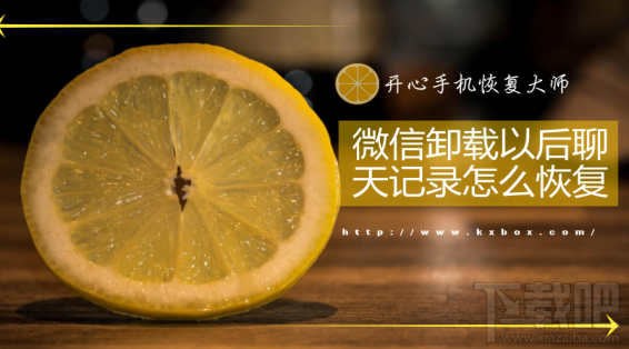 微信卸载以后聊天记录怎么恢复？苹果专业恢复教程