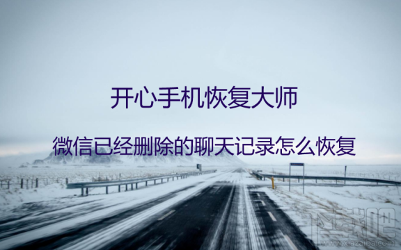 微信已经删除的聊天记录怎么恢复？苹果用户必备技巧