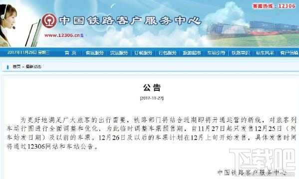 12306元旦车票什么时候发售？2018元旦车票发售时间
