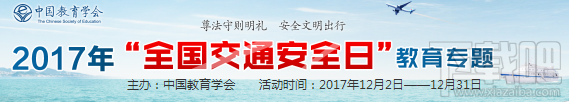 2017全国交通安全日教育专题入口 2017全国交通安全日教育专题官网地址