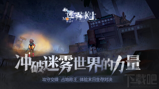 迷雾求生好玩吗？网易手游迷雾求生游戏特色