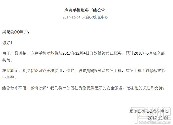 QQ安全中心应急手机功能将于2018年关闭